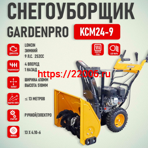 Снегоуборщик GardenPro  9,0 л.с KCM24D-9 (ширина 61см, высота 51см,4вперед/1назад,электро/руч старт, 252сс LONCIN G250FDS,покрышки 13", ФАРА) фото 2