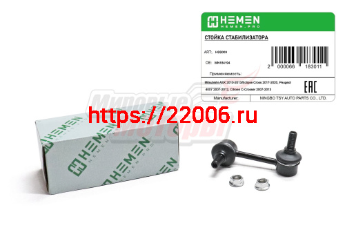 Стойка стабилизатора задняя Mitsubishi ASX 10- ,Eclipse Cross 17-, Peugeot 4007 07- (HSS003)